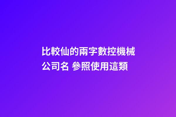 比較仙的兩字數控機械公司名 參照使用這類